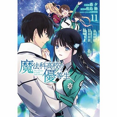 書籍のメール便同梱は2冊まで 本 雑誌 魔法科高校の優等生 11 電撃コミックスnext 森夕 作画 佐島勤 原作 石田可奈 キャラクター 通販 Lineポイント最大get Lineショッピング