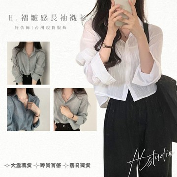 【好依飾 H.studio】開衫襯衫 韓國襯衫 防曬上衣 女襯衫 長袖襯衫 短版襯衫 防曬襯衫 襯衫女 長袖襯衫 女生上