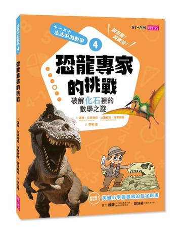 生活中的數學（4）：恐龍專家的挑戰[二手書_近全新]