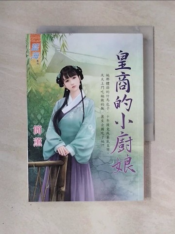 【書寶二手書T1／一般小說_X3F】皇商的小廚娘_簡薰