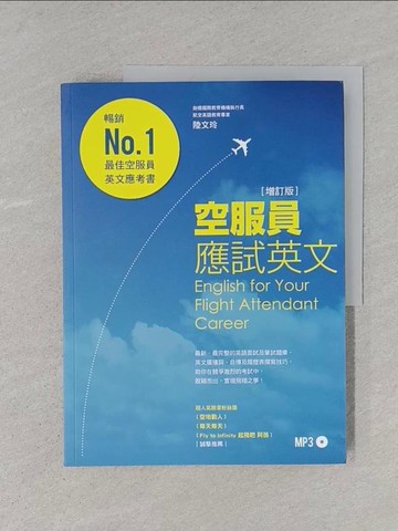 【書寶二手書T1／語言學習_YTF】空服員應試英文[增訂版]_陸文玲