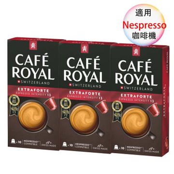 Cafe royal 瑞士產 頂級精品咖啡膠囊  膠囊咖啡 超特濃義式濃縮膠囊咖啡 3盒組 1盒/10顆;適用Nespresso雀巢膠囊咖啡機