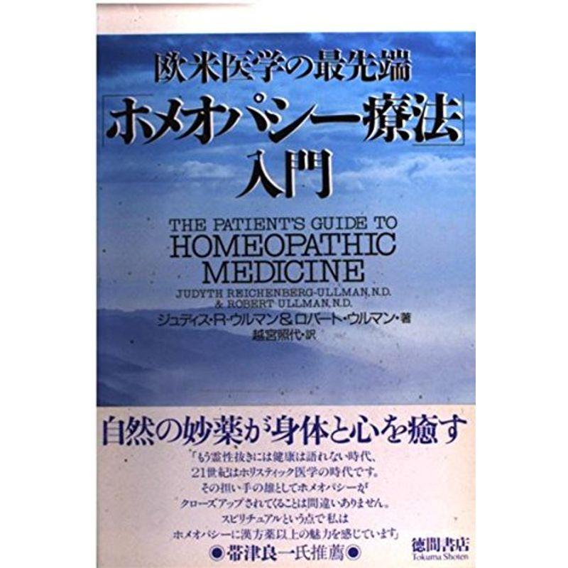 欧米医学の最先端「ホメオパシー療法」入門