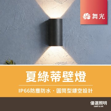 【優選照明】舞光 夏綠蒂壁燈｜OD-2299｜13W｜IP66防塵防水｜車道/梯間/走道/戶外/庭院/陽台/門口