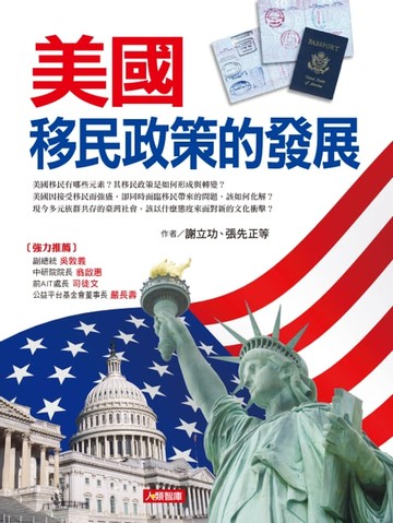 【電子書】美國移民政策的發展