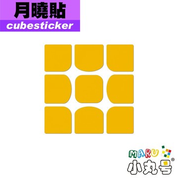 小丸號方塊屋【Cubesticker】3x3月曉專用貼