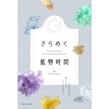 【現貨供應中】きらめく鉱物時間【東京卡通漫畫專賣店】