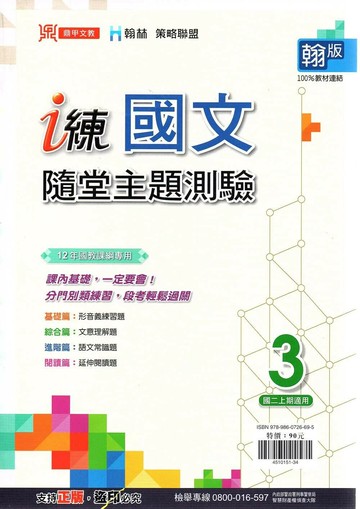 鼎甲文教 i練 國文 (3)隨堂主題測驗翰版【二上】 (1版) 編輯部  鼎甲文教