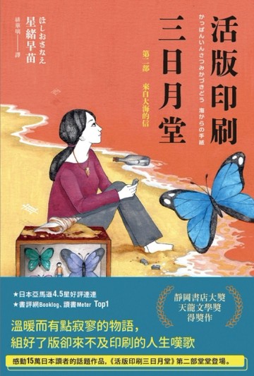 活版印刷三日月堂：第二部 來自大海的信[二手書_良好]