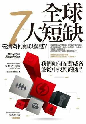 全球7大短缺：經濟為何難以復甦？我們如何面對威脅並從中找到商機？【城邦讀書花園】