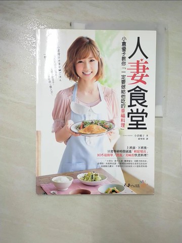【書寶二手書T7／餐飲_KKE】人妻食堂：小倉優子教你「一定要做給他吃的幸福料理」_小倉優子,  蘇聖翔