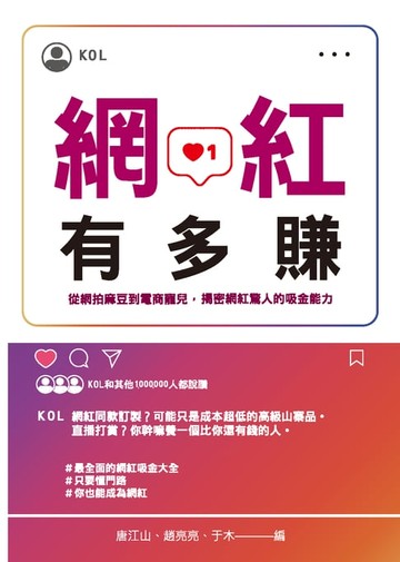 【電子書】網紅有多賺：從網拍麻豆到電商寵兒，揭密網紅驚人的吸金能力