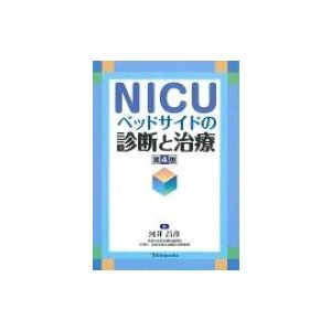 NICUベットサイドの診断と治療   河井昌彦  〔本〕