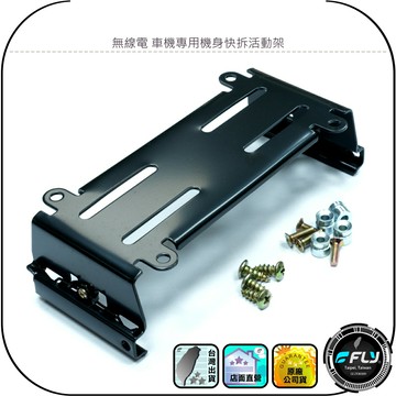 無線電 車機專用主機快拆活動架◉公司貨◉機身固定◉快速抽取◉滾筒拆裝◉適用TM-V71A/IC-2720H/TM-733
