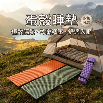 【台灣現貨 隔日到貨】XPE蛋殼睡墊 蛋殼睡墊 露營睡墊 摺疊睡墊 登山睡墊 帳篷防潮墊 蜂巢睡墊 單人睡墊 戶外地墊