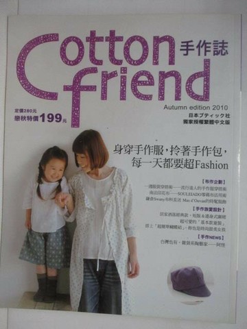 【書寶二手書T1／美工_QVH】Cotton friend手作誌_10期