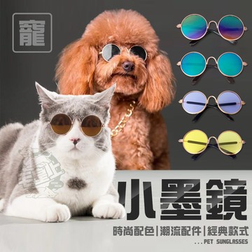 【最高折300】毛皇上 小墨鏡 寵物墨鏡 圓框眼鏡 潮流眼鏡 拍照道具 寵物飾品 貓狗眼鏡