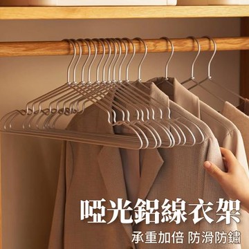 【好氣氛家居】啞光鋁線防滑抗鏽晾曬衣架20支(晾衣架/三角衣架/掛衣架/吊衣架)