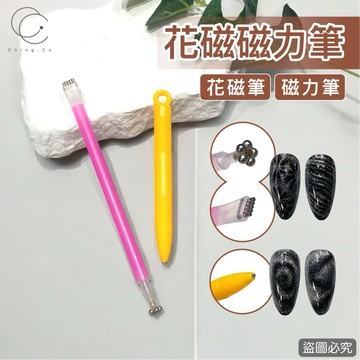 台灣現貨 免運 花磁筆 磁力筆 雙頭磁鐵 貓眼磁鐵 貓眼專用 美甲材料 美甲工具 Ching co 青可 磁鐵 美甲