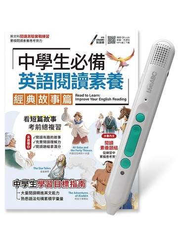 中學生必備英語閱讀素養經典故事篇+LiveABC智慧藍牙點讀筆16G