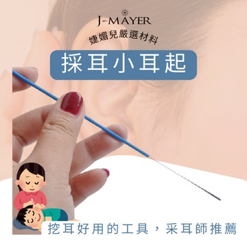 耳起 小號平耳起 小號彎耳起 平耳起 彎耳起 采耳工具 掏耳 耳燭 挖耳 采耳 採耳 滴耳液 耳勺 臍燭 音叉 婕媚兒