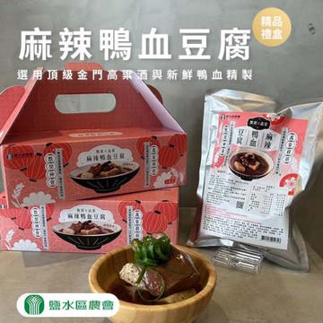 【鹽水區農會】麻辣鴨血豆腐禮盒x1盒(600gX3包/盒)