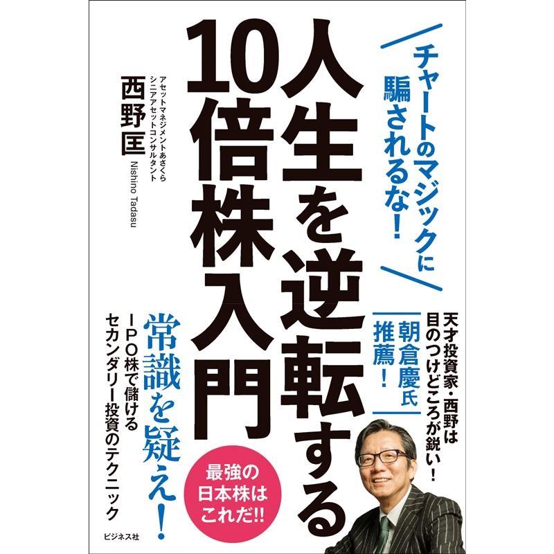 人生を逆転する10倍株入門