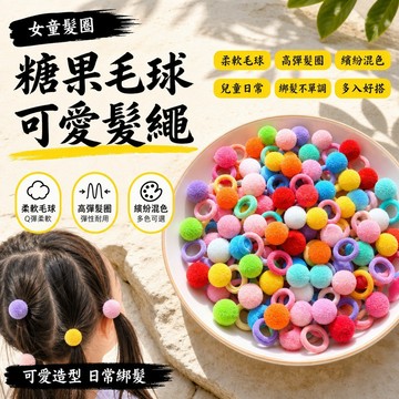 彩色糖果毛球髮繩超萌橡皮筋新款幼兒園女童可愛髮圈高彈頭飾