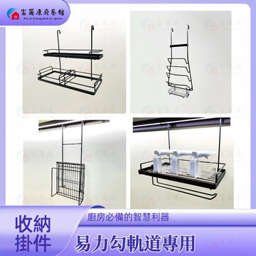 【富爾康】易力勾專用掛件碗盤架調味紙巾架鍋蓋架刀具砧板架廚餘垃圾分類架不銹鋼不鏽鋼鋁製戴黑雙層置物架三連鉤六連鉤單層黑色