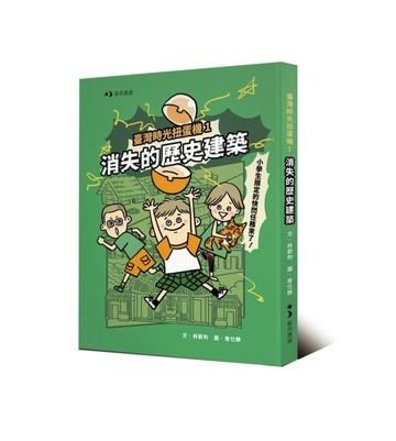 臺灣時光扭蛋機（1）：消失的歷史建築【二手書_良好】TAAZE讀冊生活