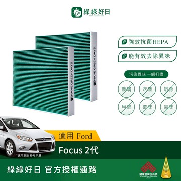 適用 Ford 福特 Focus 二代 汽車濾網 冷氣空調 HEPA濾芯 GFD002