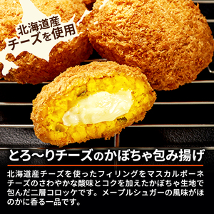 北海道 コロッケ 栗かぼちゃとチーズソースの包み揚げ 計 36個 12個 ×3 冷凍 冷凍食品 惣菜 弁当 おかず 揚げ物 セット グルメ 大容量