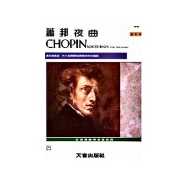 |鴻韻樂器|蕭邦夜曲《合訂本》天音 蕭邦 夜曲 鋼琴曲集 音樂叢書 批發 AP702(絕版)