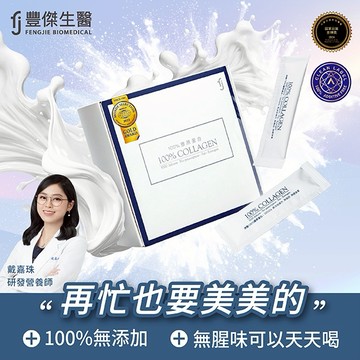 【FJ豐傑生醫】寵愛送禮🎁｜德國100%膠原蛋白-30包/盒x1入｜附贈 •品牌禮物袋 •