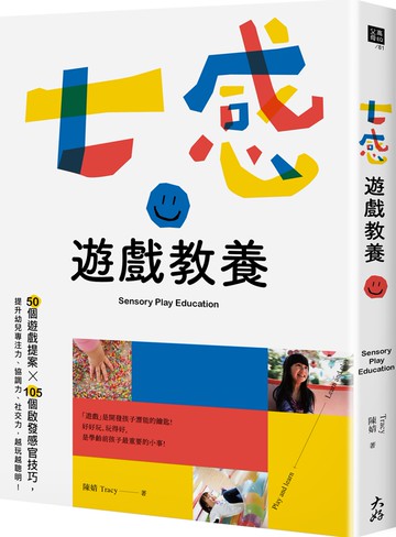 七感遊戲教養：50個遊戲提案X105個啟發感官技巧，提升幼兒專注力、協調力、社交力，越玩越聰明！