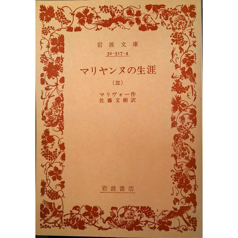 マリヤンヌの生涯〈第3〉 (1958年) (岩波文庫)