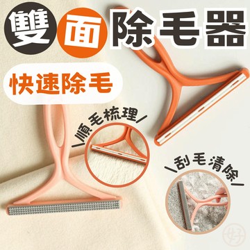 （雙面可用❤️）雙面除毛器 雙面除毛刷 除毛器 除毛刷 衣物刮毛器 刮毛刷 去毛神器 兩用除毛刷 除貓毛 狗毛 地毯去毛