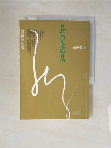【書寶二手書T7／哲學_V19】孔子的生活智慧：真與圓滿_傅佩榮