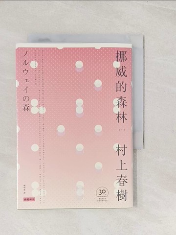 【書寶二手書T1／翻譯小說_TC3】挪威的森林下冊_村上春樹著; 賴明珠譯