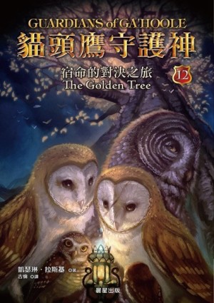 貓頭鷹守護神（12）：宿命的對決之旅【二手書_普通】TAAZE讀冊生活