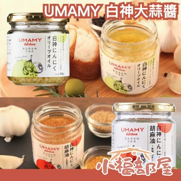 日本 UMAMY 白神大蒜醬 135g 胡麻油 橄欖油 大蒜油 萬用調味醬 調味料 拌飯醬 蒜頭 炒菜神器 沾醬 醬料【小福部屋】