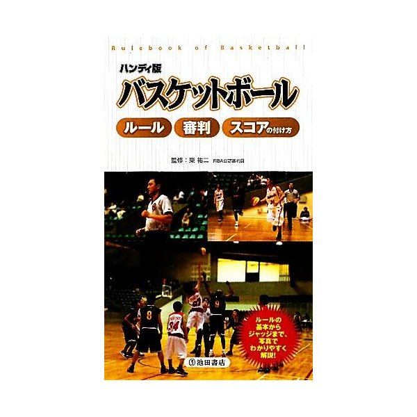 ハンディ版バスケットボール ルール 審判 スコアの付け方 東祐二 監修 通販 Lineポイント最大0 5 Get Lineショッピング