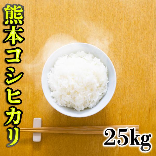 お米 米 25kg 白米 熊本県産 こしひかり あすつく 新米 令和5年産 コシヒカリ 5kg5個 くまもとのお米 富田商店 とみた商店