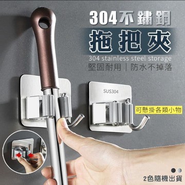 304不鏽鋼拖把夾 掛勾架 拖把架 掃把夾 卡扣 304不鏽鋼 不易生鏽 衛浴 收納架 置物架