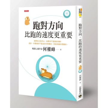 跑對方向比跑的速度更重要