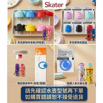 現貨e發票_日本 Skater 公司貨 直飲水壺 400ml/430ml/470ml 替換上蓋/替換吸管蓋【Q寶寶】