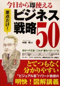  今日から即使えるビジネス戦略５０／中野明(著者)