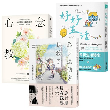 親子共好：《為了這個家，我殺了我自己》+《好好生活》+《心念教養》