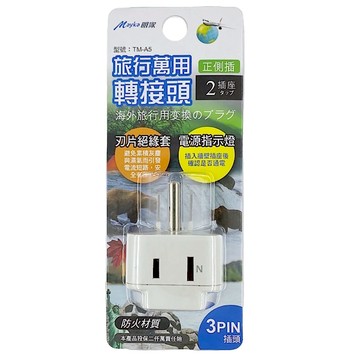 【明家Mayka】TM-A5 2插 3孔 插座 指示燈 旅行 萬用轉接頭(125/250V適用越南、泰國、菲律賓、美國)