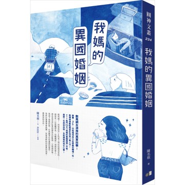 我媽的異國婚姻